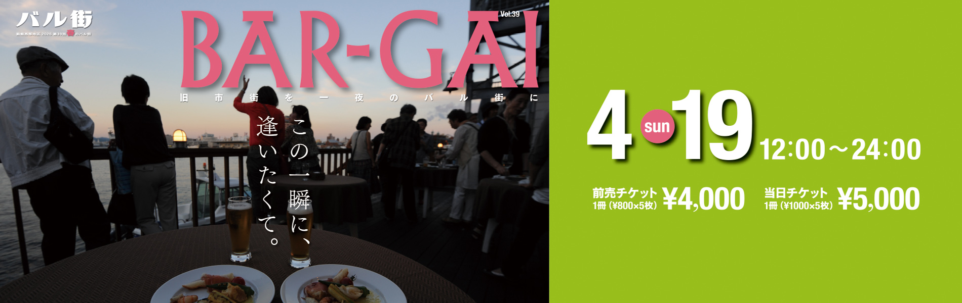 第39回函館西部地区バル街